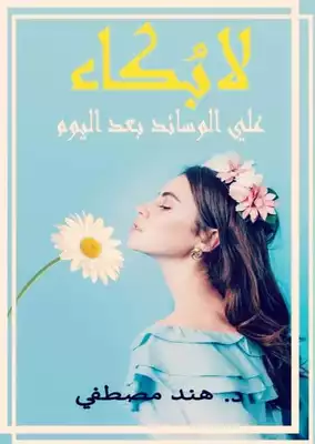 غلاف كتاب لا بُكاء بقلم والتر بول غلاف كتاب لا بُكاء بقلم والتر بول